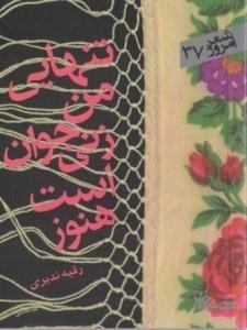 تنهایی من زنی جوان است هنوز