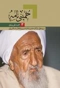 محمد تقی بهلول ٣ : خمینی نامه - سروده هایی در ثنای حضرت امام خمینی و انقلاب اسلامی ایران