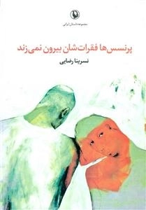 پرنسس ها فقرات شان بیرون نمی زند