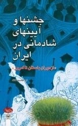 جشن ها و آیین های شادمانی در ایران - از دوران باستان تا امروز