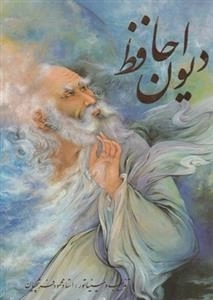 دیوان حافظ