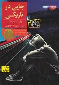 رمان نوجوان: جایی در تاریکی