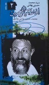 افلاکیان زمین ٢ : سید محمد حسینی بهشتی