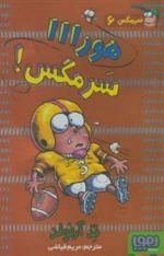 سرمگس 6: هورااا سرمگس!