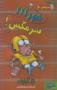 سرمگس 6: هورااا سرمگس!