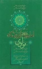 اهل بیت از دیدگاه مولوی