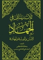 ثلاث رسائل فی الجهاد