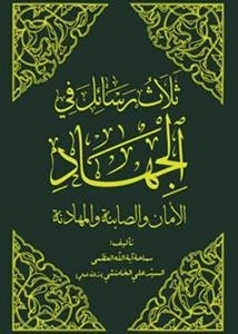 ثلاث رسائل فی الجهاد