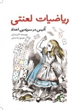 ریاضیات لعنتی - آلیس در سرزمین اعداد