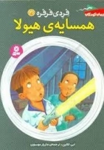 فردی فرفره 21: همسایه ی هیولا
