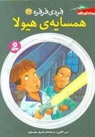 فردی فرفره 21: همسایه ی هیولا