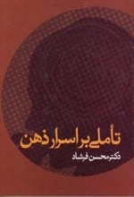 تاملی بر اسرار ذهن