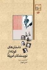 داستان های کوتاه از نویسندگان امریکا