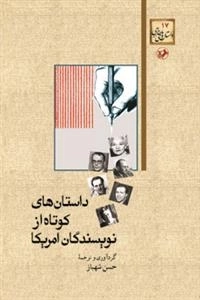 داستان های کوتاه از نویسندگان امریکا