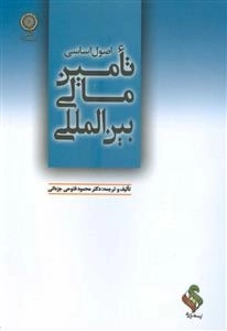 اصول اساسی تأمین مالی بین المللی