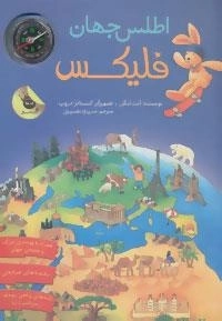 قصه های فلیکس17 : اطلس جهان فلیکس