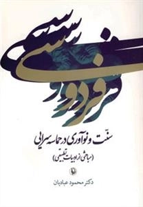 فردوسی:سنت و نوآوری در حماسه سرایی (مباحثی از ادبیات تطبیقی)