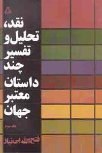 نقد تحلیل و تفسیر چند داستان معتبر جهان: جلد 3