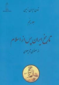 تمدن ایران زمین 5 (تاریخ ایران پس از اسلام 2:از صفوی تا پهلوی)