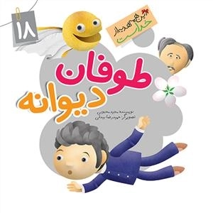 این همه هدیه از خداست 18: طوفان دیوانه