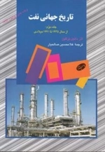 تاریخ جهانی نفت: جلد دوم