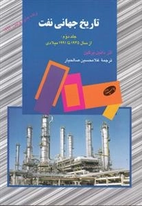 تاریخ جهانی نفت: جلد دوم
