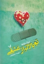 تو بالاتر از عشقی