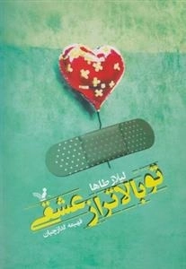 تو بالاتر از عشقی