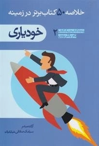 خلاصه 50 کتاب برتر در زمینه 2: خودیاری