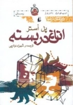 اتاق دربسته