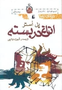 اتاق دربسته