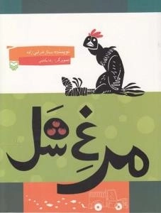 مرغ شل