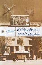 سینما مولن روژ تاراج سینما ریولی گمشده