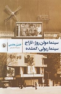 سینما مولن روژ تاراج سینما ریولی گمشده