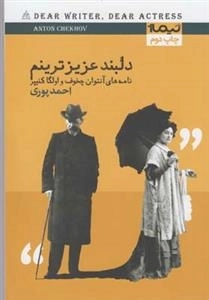 دلبند عزیزترینم - نامه های آنتوان چخوف و اولگا کنیپر