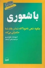 با شعوری - چگونه ذهن ناخودآگاه شما بر رفتار شما حکمرانی می کند
