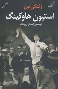 زندگی من استیون هاوکینگ