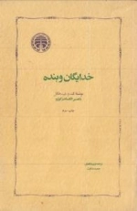 خدایگان و بنده