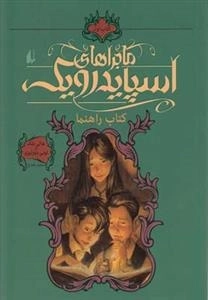 ماجراهای اسپایدرویک 1: کتاب راهنما