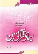 سرمه ی سعادت 31: نقد و برداشت روث رودد از سیمای قرآنی زن