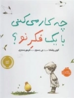 چه کار می کنی با یک فکر نو؟