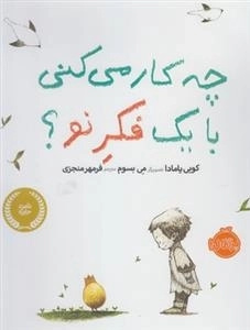 چه کار می کنی با یک فکر نو؟