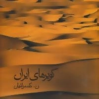 کویرهای ایران