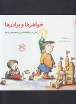 مهارتهای زندگی 29: خواهر ها و برادر ها