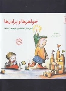 مهارتهای زندگی 29: خواهر ها و برادر ها