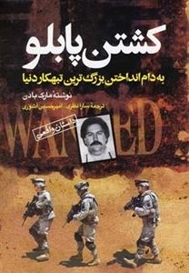 کشتن پابلو
