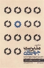 درآمدی بر مدیریت جهادی 1: مقدمه و کلیات