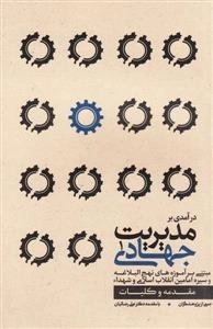 درآمدی بر مدیریت جهادی 1: مقدمه و کلیات