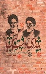 بیداری دشت کهن: تاریخ انقلاب اسلامی در ساوجبلاغ و نظرآباد