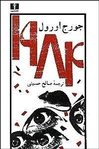 1984 جورج اورول